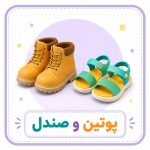 پوتین، کفش، صندل