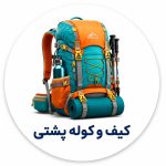 کیف و کوله