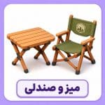 میز و صندلی