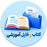 کتاب و فایل آموزشی
